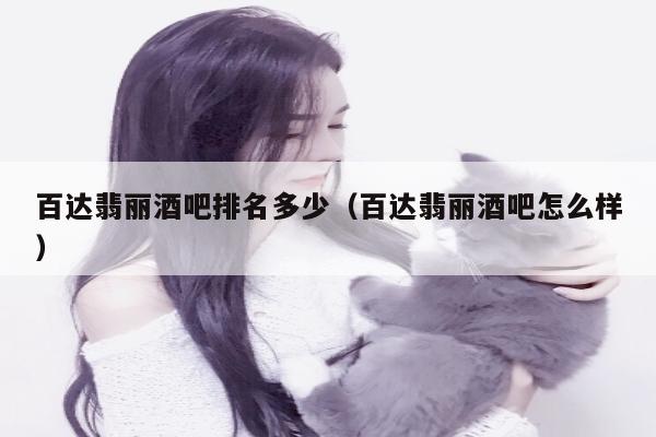 百达翡丽酒吧排名多少（百达翡丽酒吧怎么样）