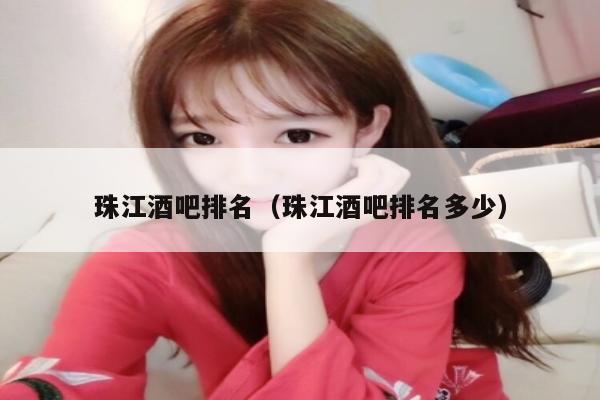 珠江酒吧排名（珠江酒吧排名多少）