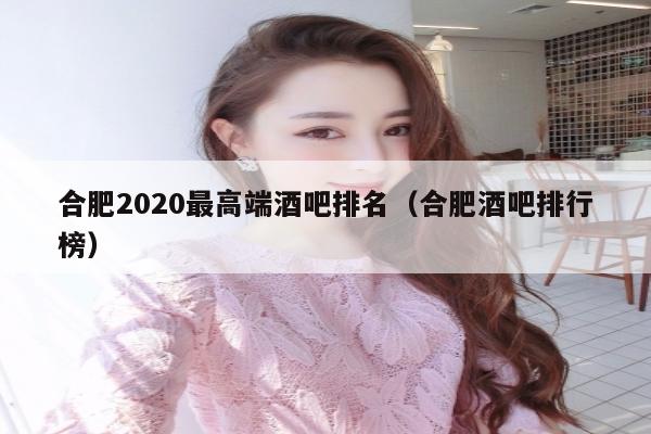合肥2020最高端酒吧排名（合肥酒吧排行榜）
