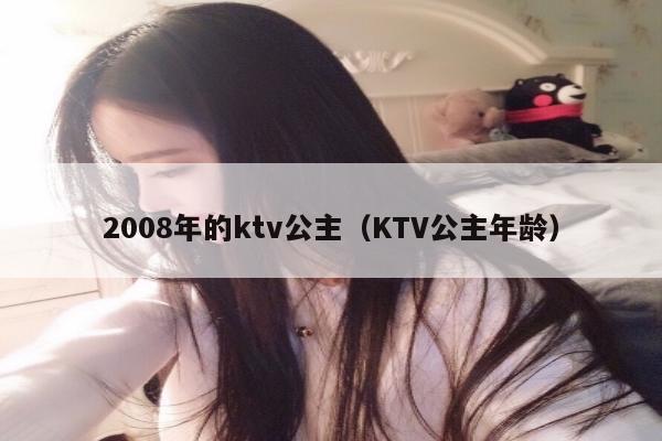 2008年的ktv公主（KTV公主年龄）