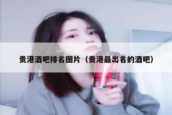 贵港酒吧排名图片（贵港最出名的酒吧）