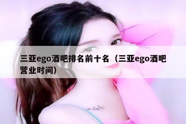 三亚ego酒吧排名前十名（三亚ego酒吧营业时间）