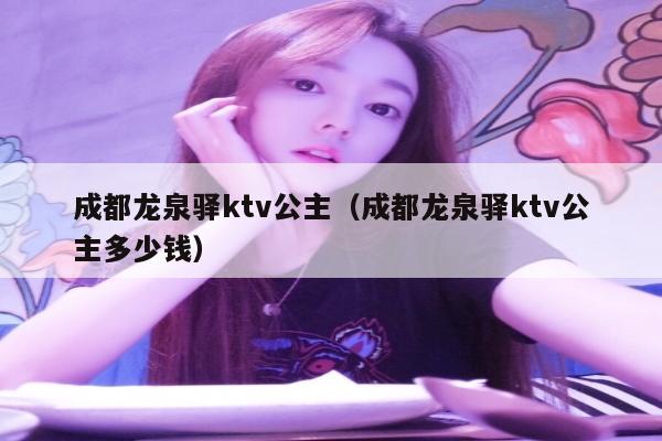 成都龙泉驿ktv公主（成都龙泉驿ktv公主多少钱）