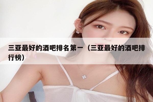 三亚最好的酒吧排名第一（三亚最好的酒吧排行榜）