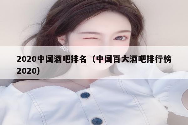 2020中国酒吧排名（中国百大酒吧排行榜2020）