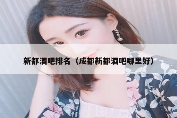 新都酒吧排名（成都新都酒吧哪里好）