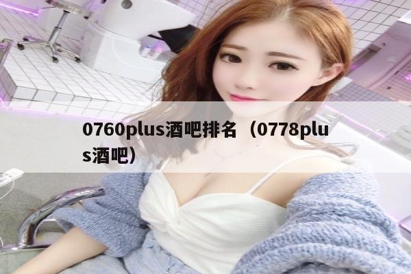 0760plus酒吧排名（0778plus酒吧）