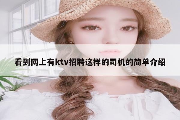 看到网上有ktv招聘这样的司机的简单介绍