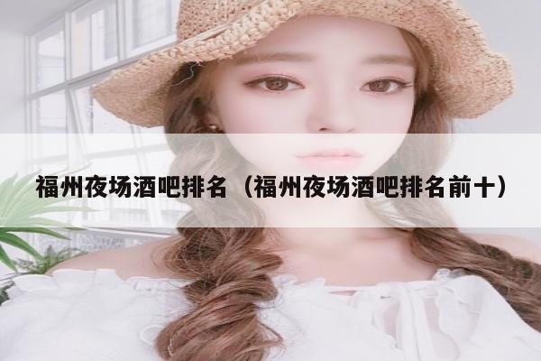 福州夜场酒吧排名（福州夜场酒吧排名前十）