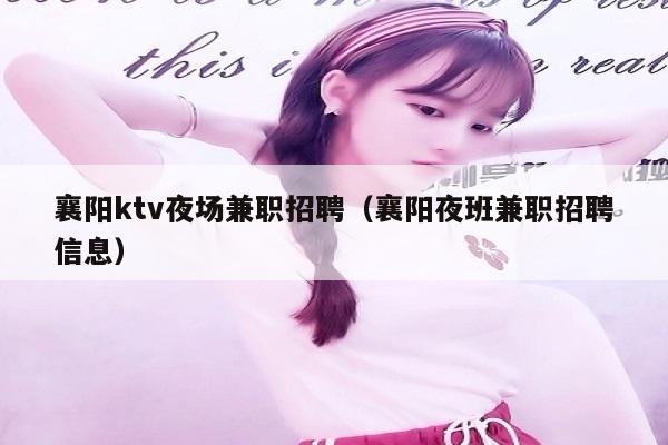 襄阳ktv夜场兼职招聘（襄阳夜班兼职招聘信息）