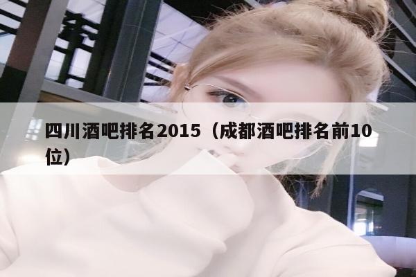 四川酒吧排名2015（成都酒吧排名前10位）