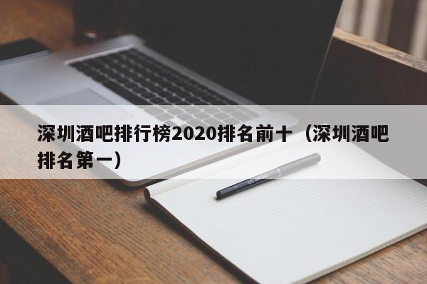 深圳酒吧排行榜2020排名前十（深圳酒吧排名第一）