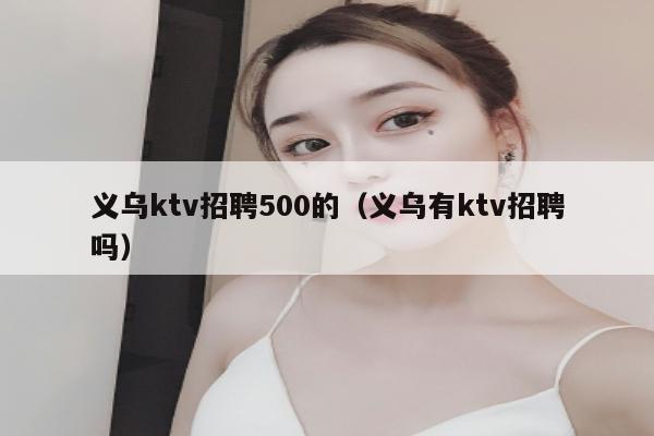 义乌ktv招聘500的（义乌有ktv招聘吗）
