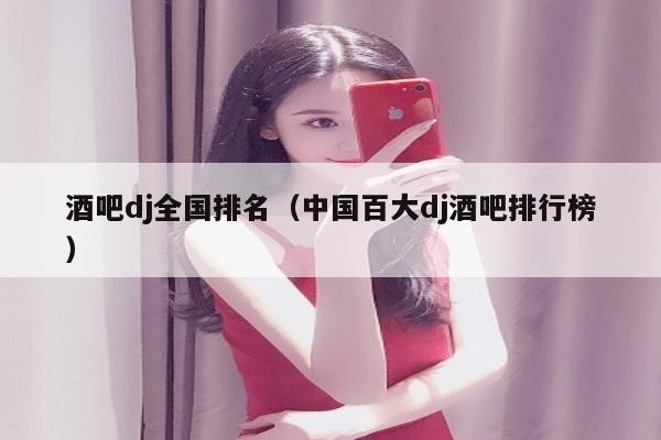 酒吧dj全国排名（中国百大dj酒吧排行榜）