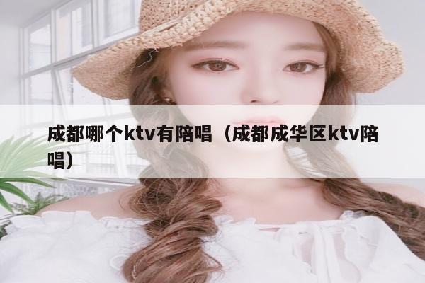 成都哪个ktv有陪唱（成都成华区ktv陪唱）