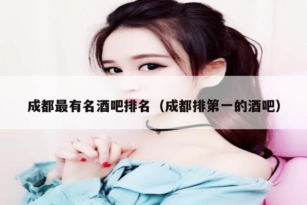 成都最有名酒吧排名（成都排第一的酒吧）