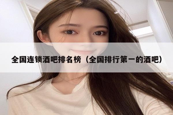 全国连锁酒吧排名榜（全国排行第一的酒吧）