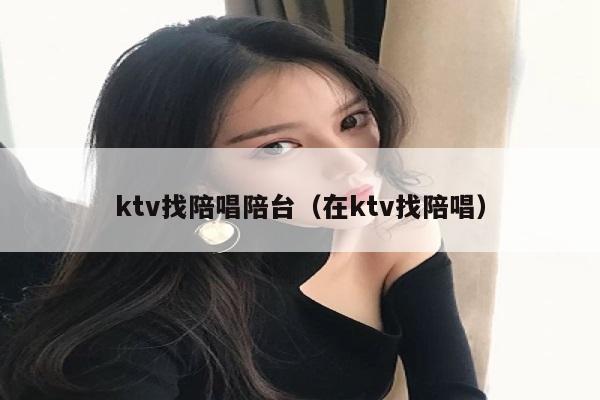 ktv找陪唱陪台（在ktv找陪唱）