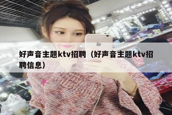 好声音主题ktv招聘（好声音主题ktv招聘信息）