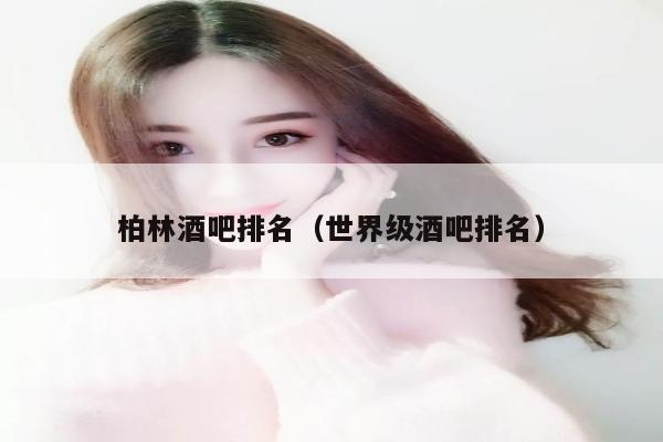 柏林酒吧排名（世界级酒吧排名）