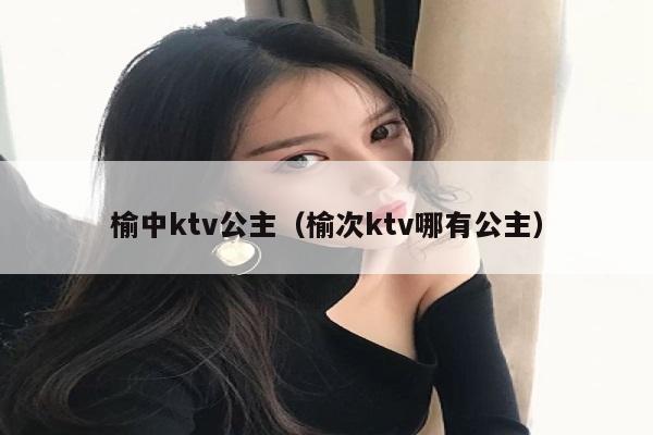 榆中ktv公主（榆次ktv哪有公主）
