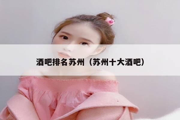 酒吧排名苏州（苏州十大酒吧）
