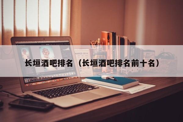 长垣酒吧排名（长垣酒吧排名前十名）