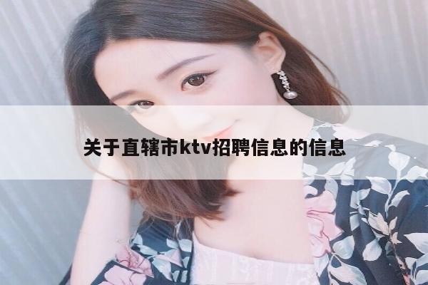 关于直辖市ktv招聘信息的信息
