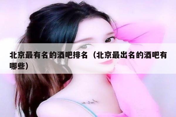 北京最有名的酒吧排名（北京最出名的酒吧有哪些）