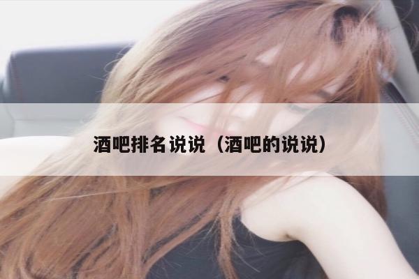 酒吧排名说说（酒吧的说说）