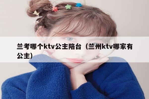 兰考哪个ktv公主陪台（兰州ktv哪家有公主）