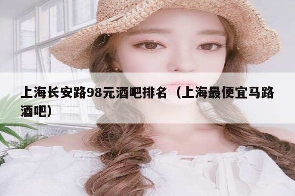 上海长安路98元酒吧排名（上海最便宜马路酒吧）