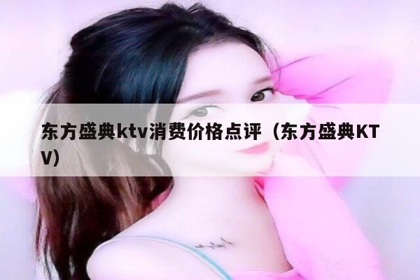 东方盛典ktv消费价格点评（东方盛典KTV）