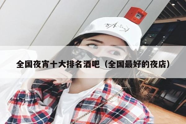 全国夜宵十大排名酒吧（全国最好的夜店）