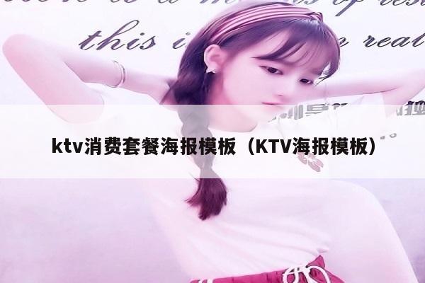 ktv消费套餐海报模板（KTV海报模板）