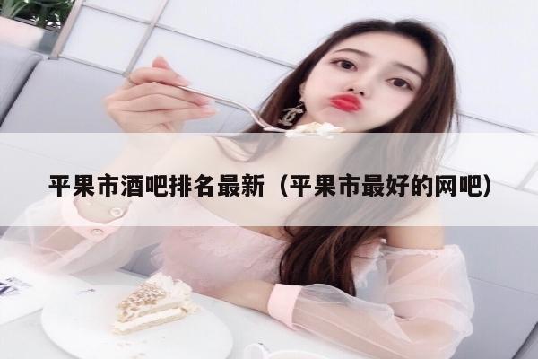 平果市酒吧排名最新（平果市最好的网吧）