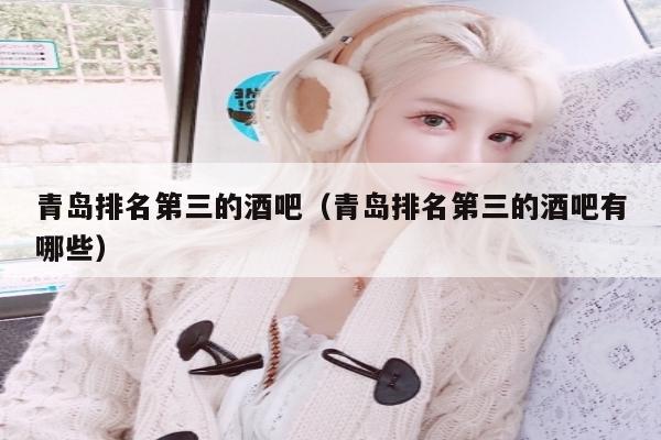 青岛排名第三的酒吧（青岛排名第三的酒吧有哪些）