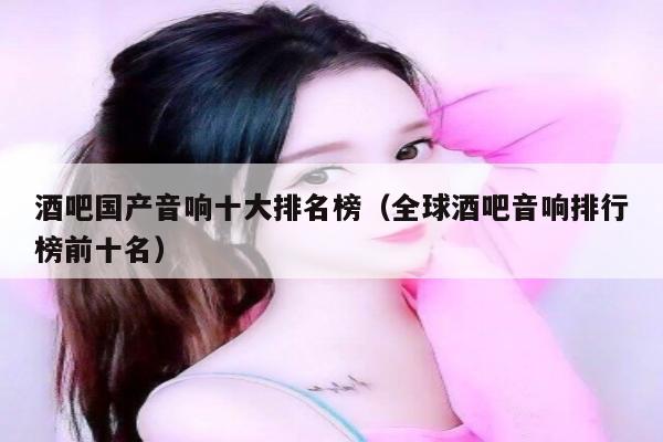 酒吧国产音响十大排名榜（全球酒吧音响排行榜前十名）