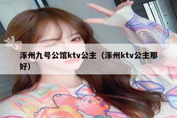 涿州九号公馆ktv公主（涿州ktv公主那好）