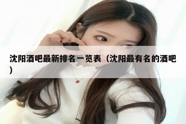 沈阳酒吧最新排名一览表（沈阳最有名的酒吧）