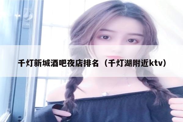 千灯新城酒吧夜店排名（千灯湖附近ktv）