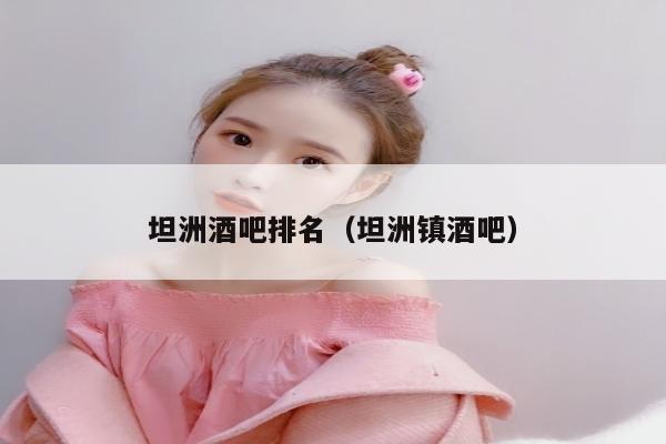 坦洲酒吧排名（坦洲镇酒吧）