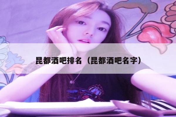 昆都酒吧排名（昆都酒吧名字）