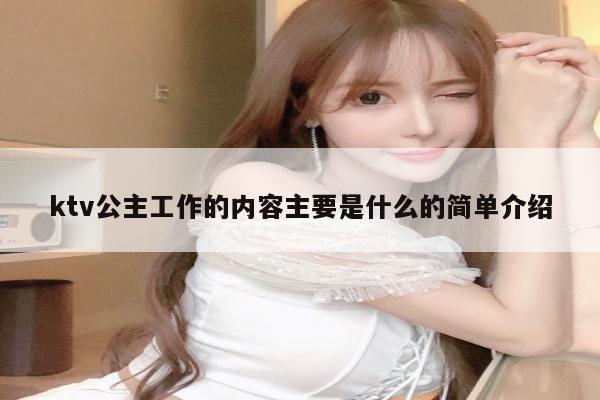 ktv公主工作的内容主要是什么的简单介绍