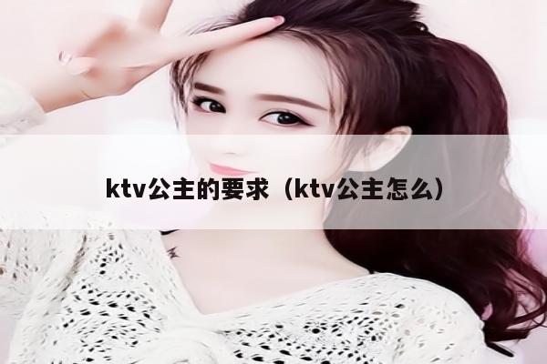 ktv公主的要求（ktv公主怎么）