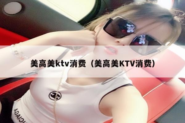 美高美ktv消费（美高美KTV消费）