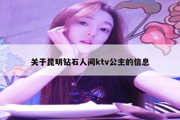 关于昆明钻石人间ktv公主的信息