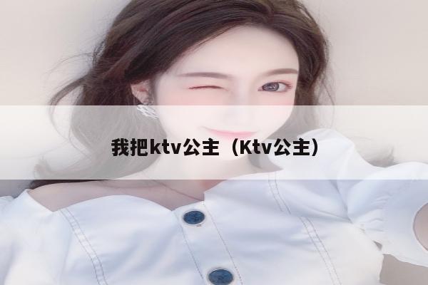 我把ktv公主（Ktv公主）