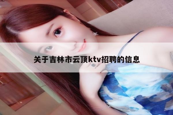 关于吉林市云顶ktv招聘的信息