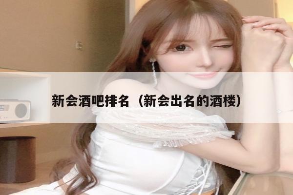 新会酒吧排名（新会出名的酒楼）